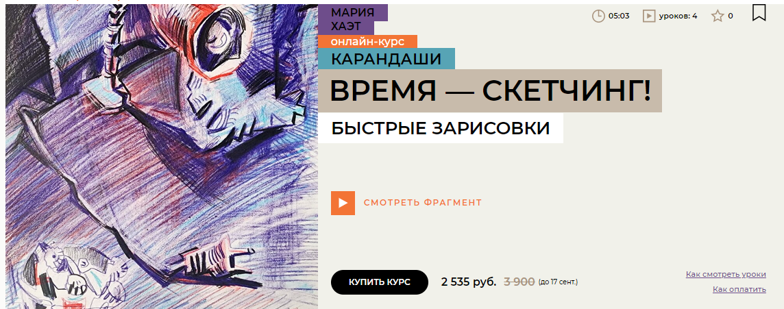 [Enterclass] Мария Хаэт - Время — скетчинг! (2024)_0.png